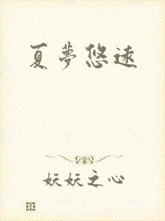 夏梦悠远