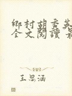 乡村胡秀英小说全文阅读 最新章节