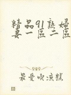 精品91熟妇人妻一区二区