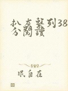 扒灰系列38部分阅读