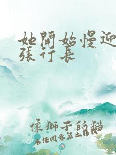 她开始慢迎迎合张行长