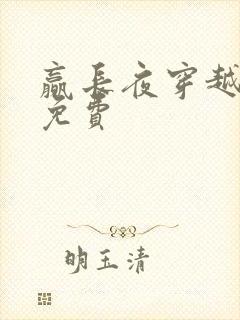 赢长夜穿越小说免费