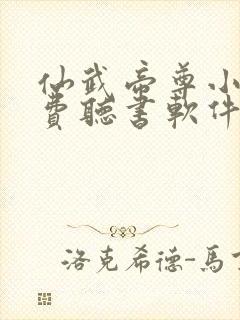 仙武帝尊小说免费听书软件