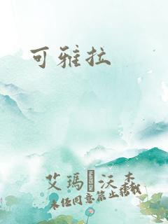 可雅拉
