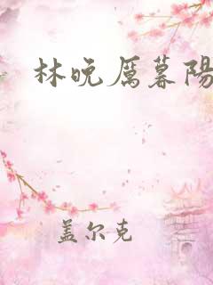林晚厉暮阳