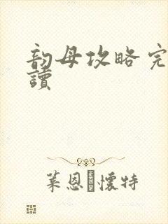 韵母攻略完整阅读