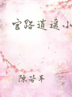官路逍遥小农民