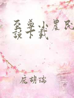 至尊小农民 小说下载