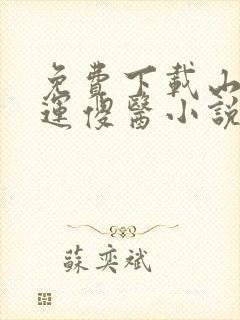 免费下载山村桃运傻医小说