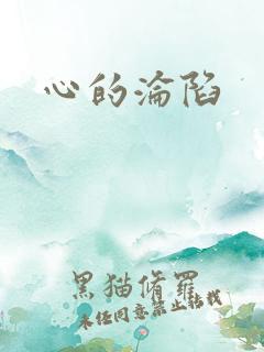 心的沦陷