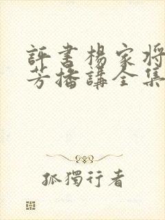 评书杨家将刘兰芳播讲全集136回