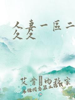 人妻一区二区 久久