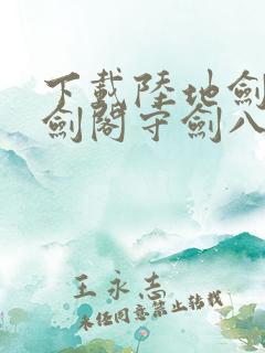 下载陆地剑仙之剑阁守剑八十年