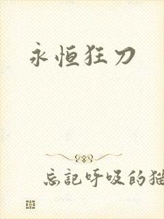 永恒狂刀