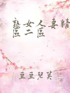 熟女人妻精品一区二区