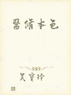 医修本色