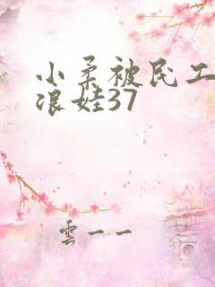 小柔被民工玩成浪娃37