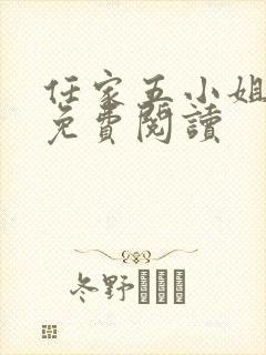 任家五小姐全文免费阅读