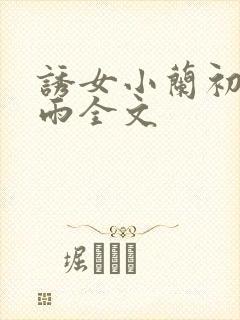 诱女小兰初尝云雨全文