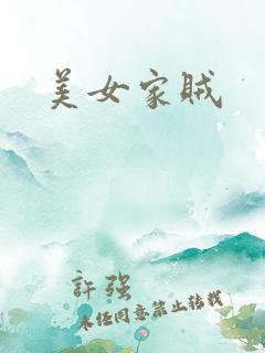 美女家贼
