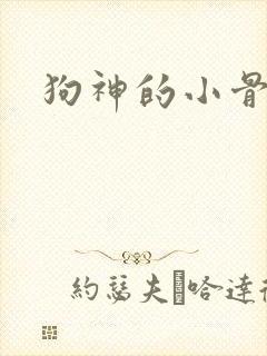 狗神的小骨头