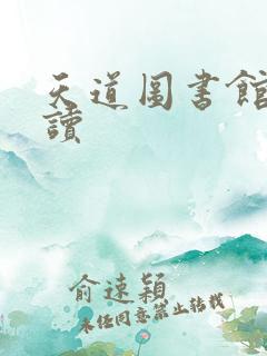天道图书馆免费读