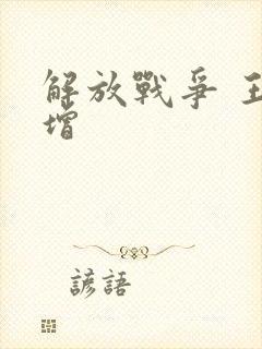 解放战争 王树增