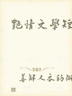 艳情文学短篇