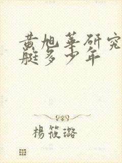 黄旭华研究核潜艇多少年