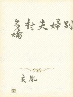 多对夫妇别墅群娇
