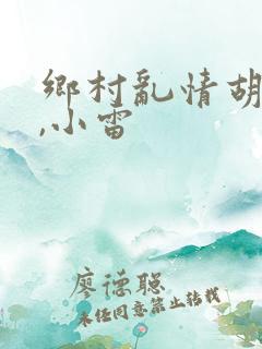 乡村乱情胡秀英,小雷