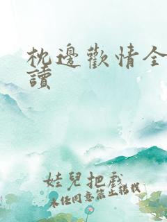 枕边欢情全文阅读