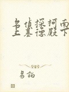 名侦探柯南之赖上基德殿下