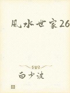 风水世家266