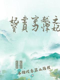 妃常穿越之天才宝贝刁悍妃