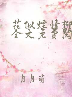 花似烟情柳似心全文免费阅读