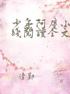少年阿庆小说在线阅读全文