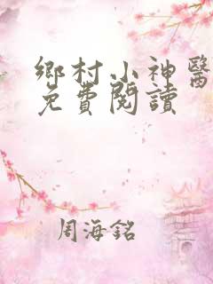 乡村小神医无梦免费阅读
