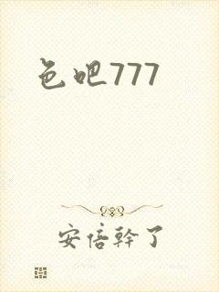 色吧777