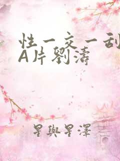 性一交一刮一伦A片刘涛