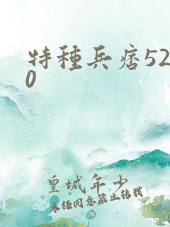 特种兵痞5200
