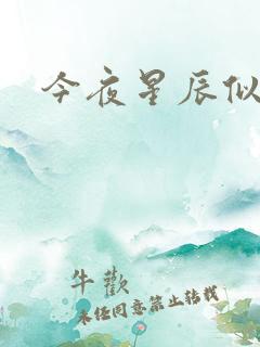 今夜星辰似你