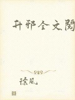 升邪全文阅读