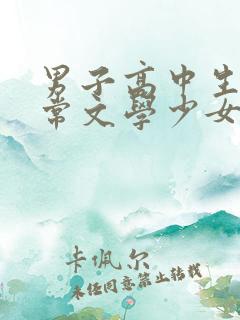 男子高中生的日常文学少女
