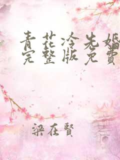 青花冷先婚后爱完整版免费阅读