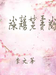 小说妙手小神医陈阳免费阅读
