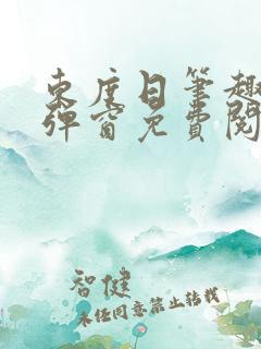 东度日笔趣阁无弹窗免费阅读