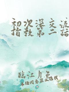 初次深交流请多指教第二话是什么