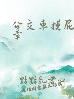 公交车摸屁股文章