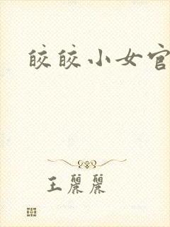 皎皎小女官